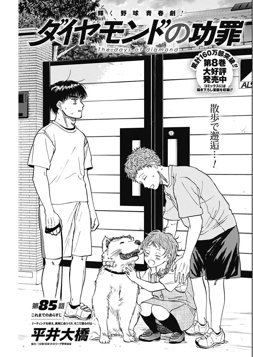 ダイヤモンドの功罪 第85話 - Page 1