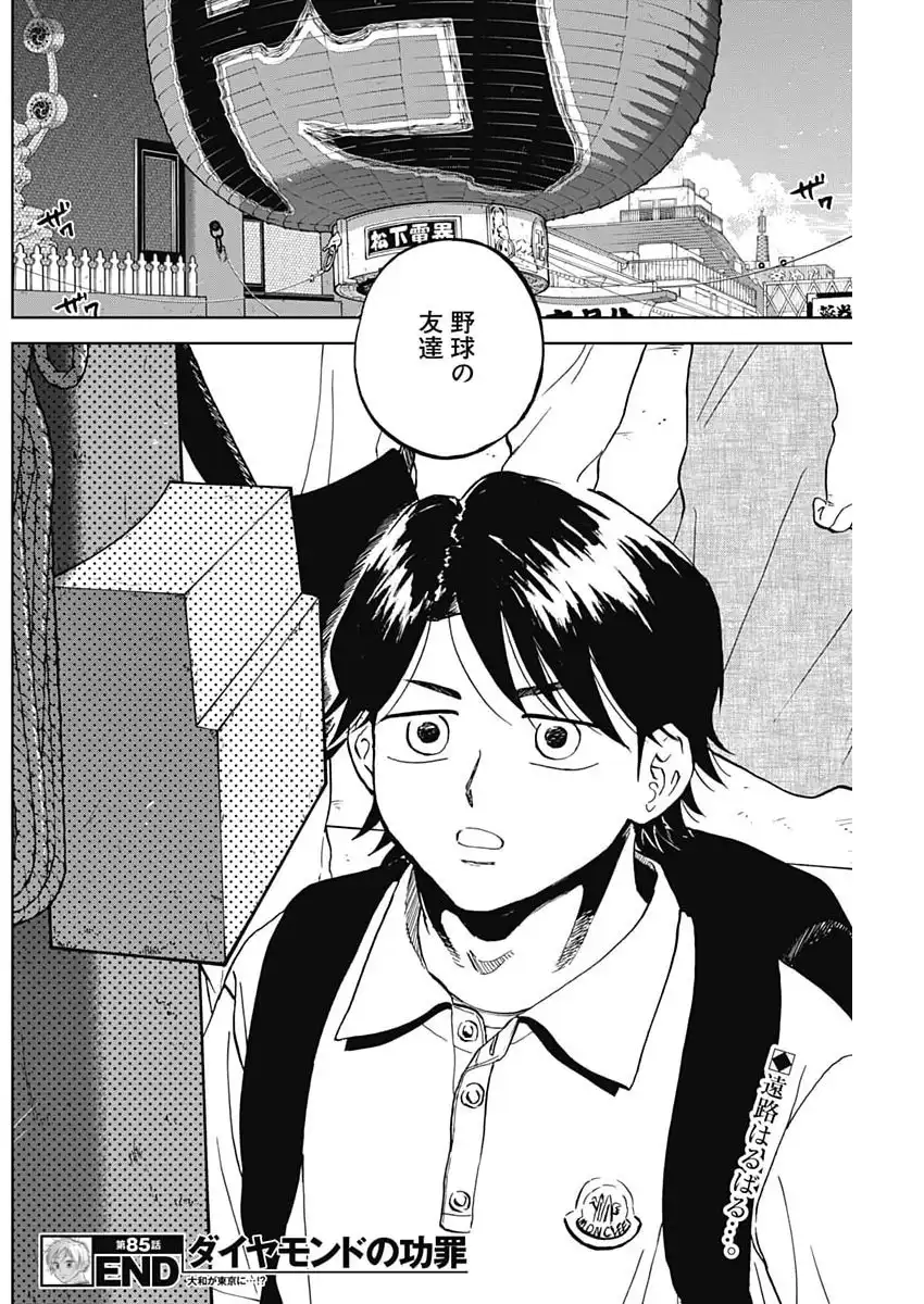 ダイヤモンドの功罪 第85話 - Page 18