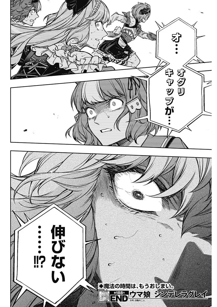 ウマ娘 シンデレラグレイ 第188話 - Page 18