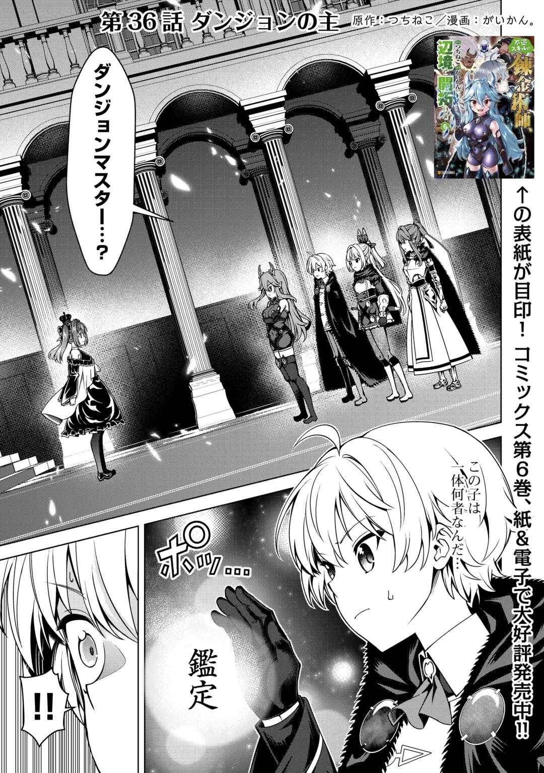 不遇スキルの錬金術師、辺境を開拓する: 貴族の三男に転生したので、追い出されないように領地経営してみた 第36話 - Page 1