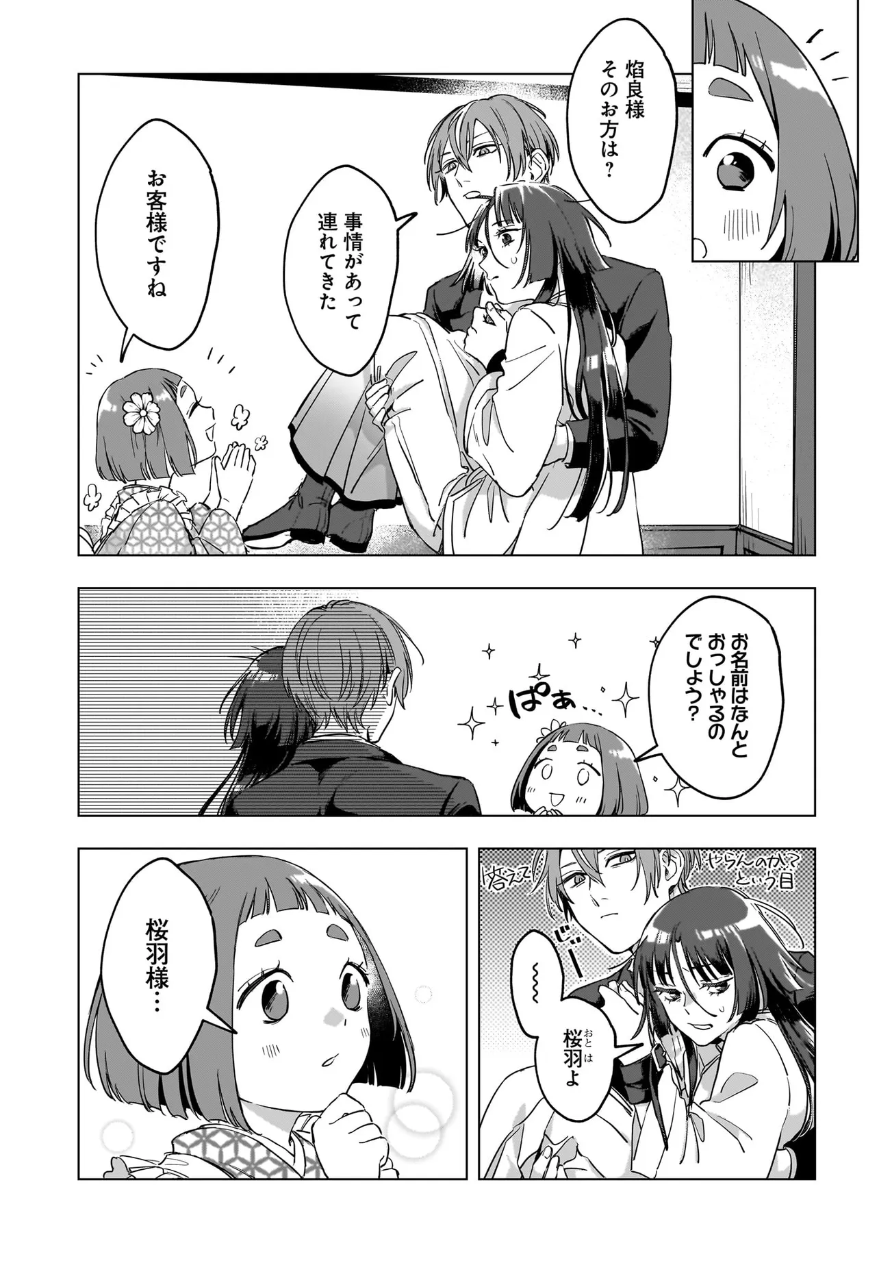 帝都の鬼は桜を恋う 第2.2話 - Page 2