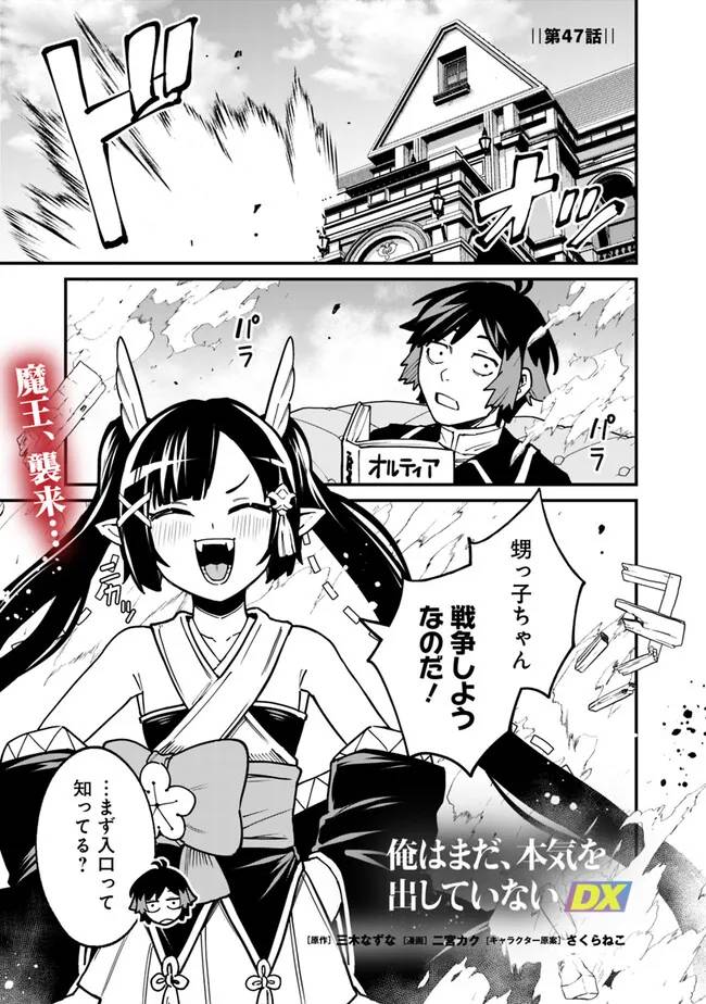 俺はまだ、本気を出していないDX 第47話 - Page 1