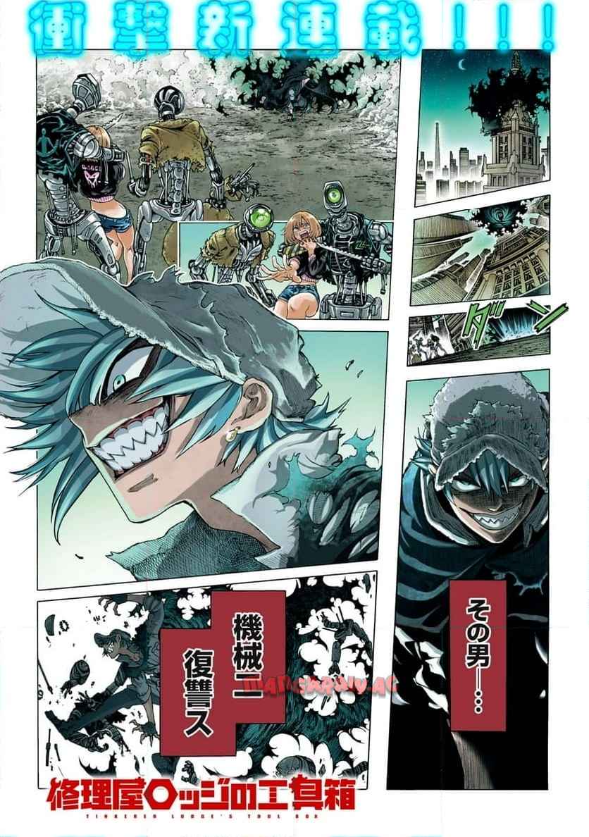 修理屋ロッジの工具箱 第1話 - Page 1