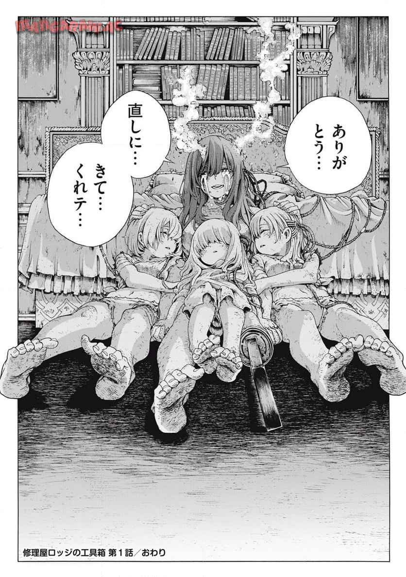 修理屋ロッジの工具箱 第1話 - Page 42