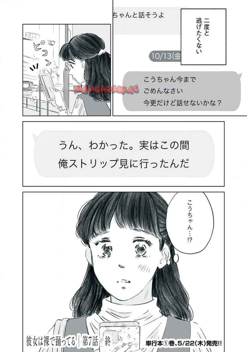 彼女は裸で踊ってる 第7話 - Page 30