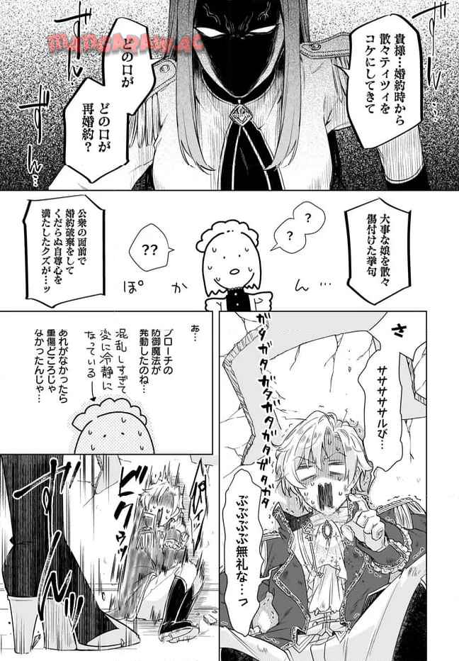 初恋の人との晴れの日に令嬢は裏切りを知る　幸せになりたいので公爵様の求婚に騙されません 第9.1話 - Page 15