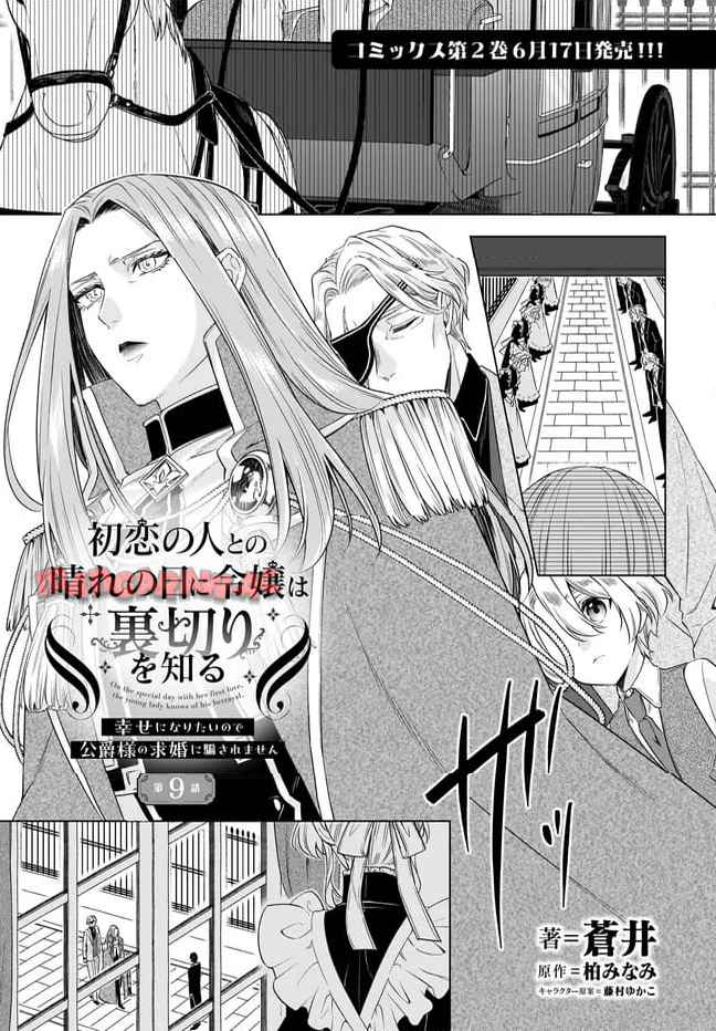 初恋の人との晴れの日に令嬢は裏切りを知る　幸せになりたいので公爵様の求婚に騙されません 第9.1話 - Page 1
