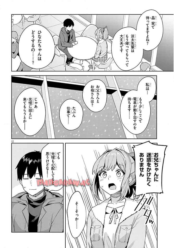 じつは義妹でした。～最近できた義理の弟の距離感がやたら近いわけ～ 第33.1話 - Page 12