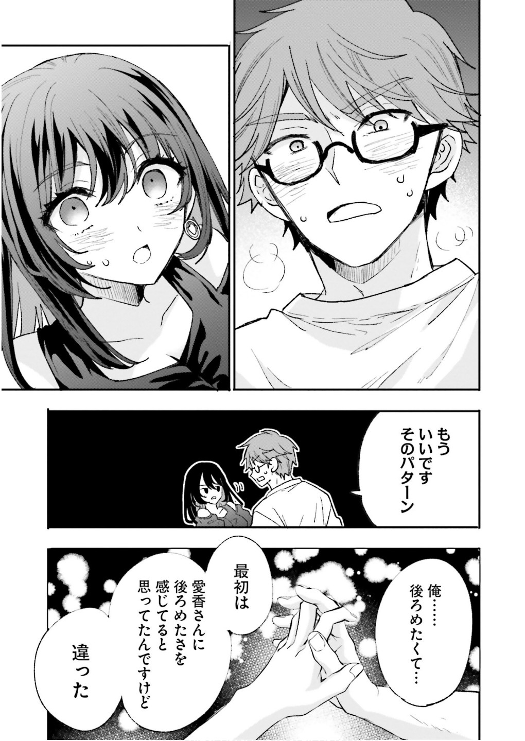 絶対に誘惑されない男vs絶対に誘惑する女 第16話 - Page 23