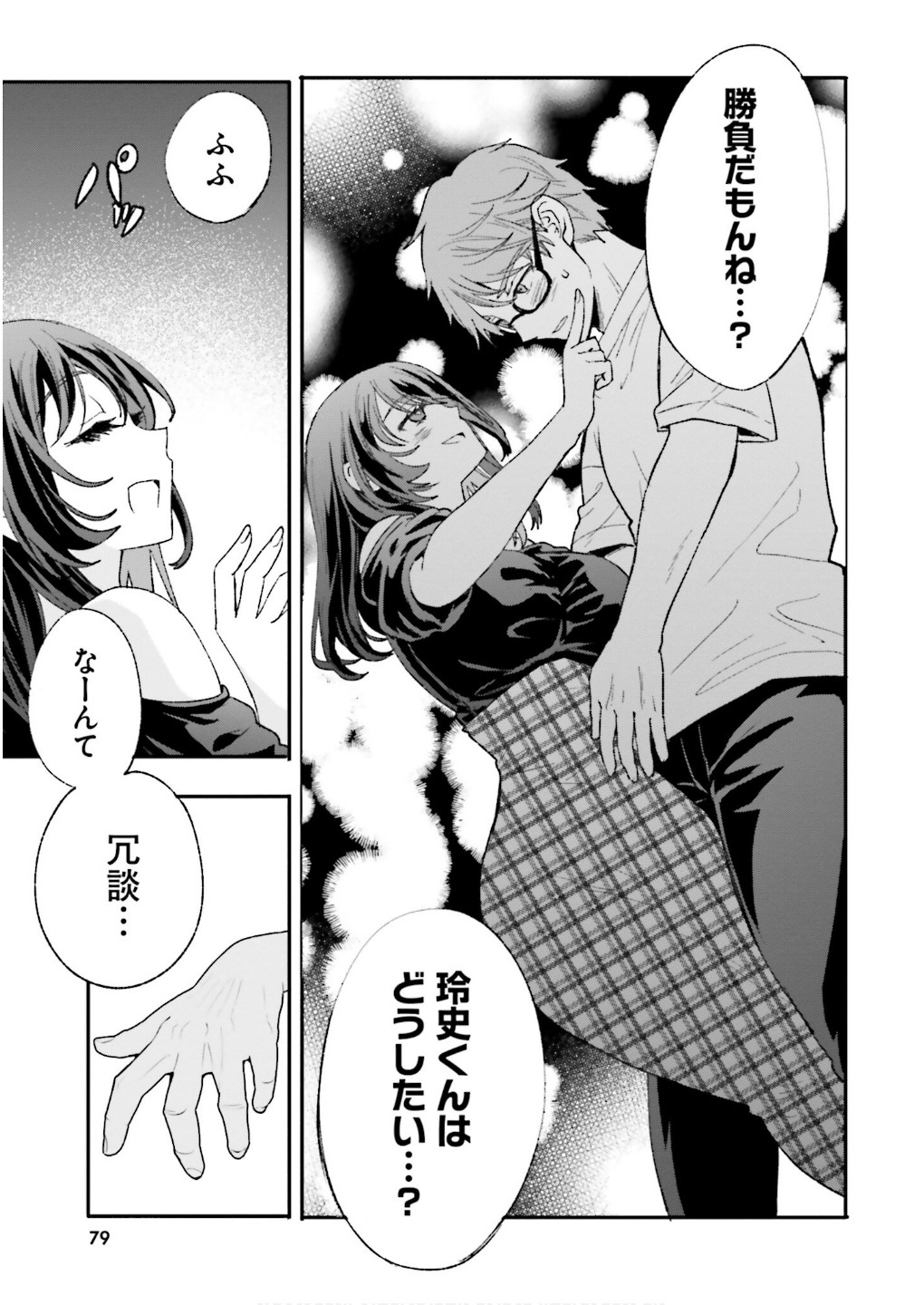 絶対に誘惑されない男vs絶対に誘惑する女 第16話 - Page 21