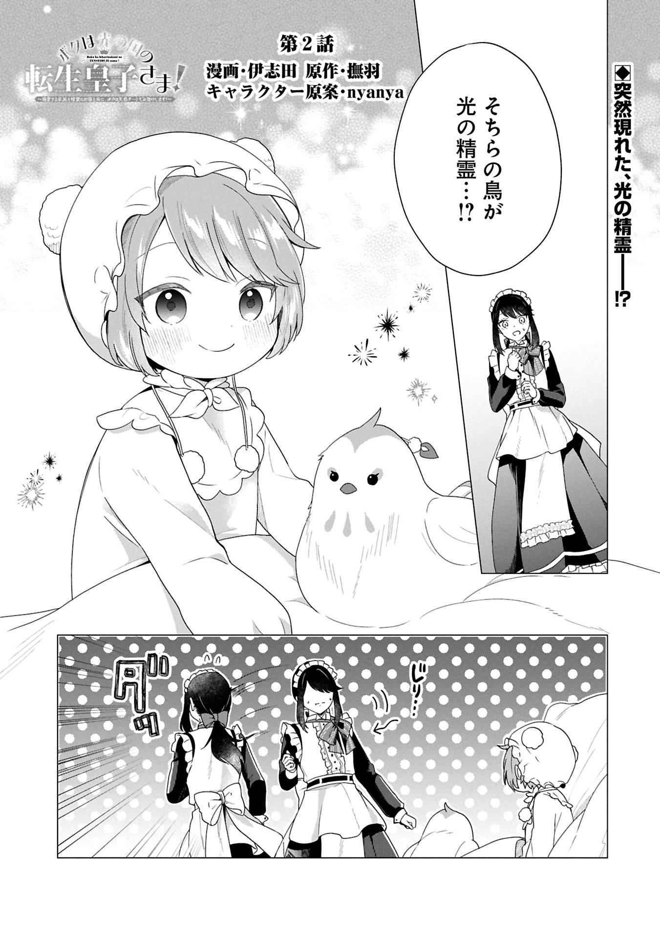 ボクは光の国の転生皇子さま!～溺愛する家族と精霊の加護と共に、ボクの天然チートでお助けします!～ 第2.1話 - Page 1