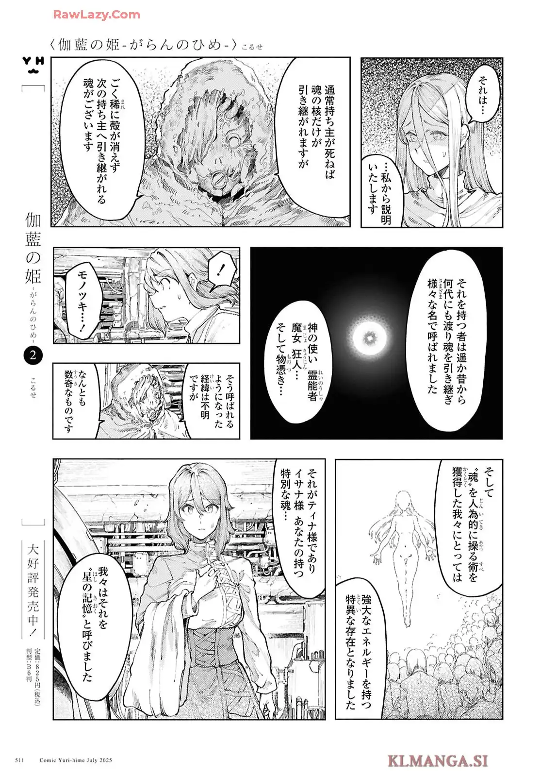 伽藍の姫 -がらんのひめ- 第18話 - Page 3