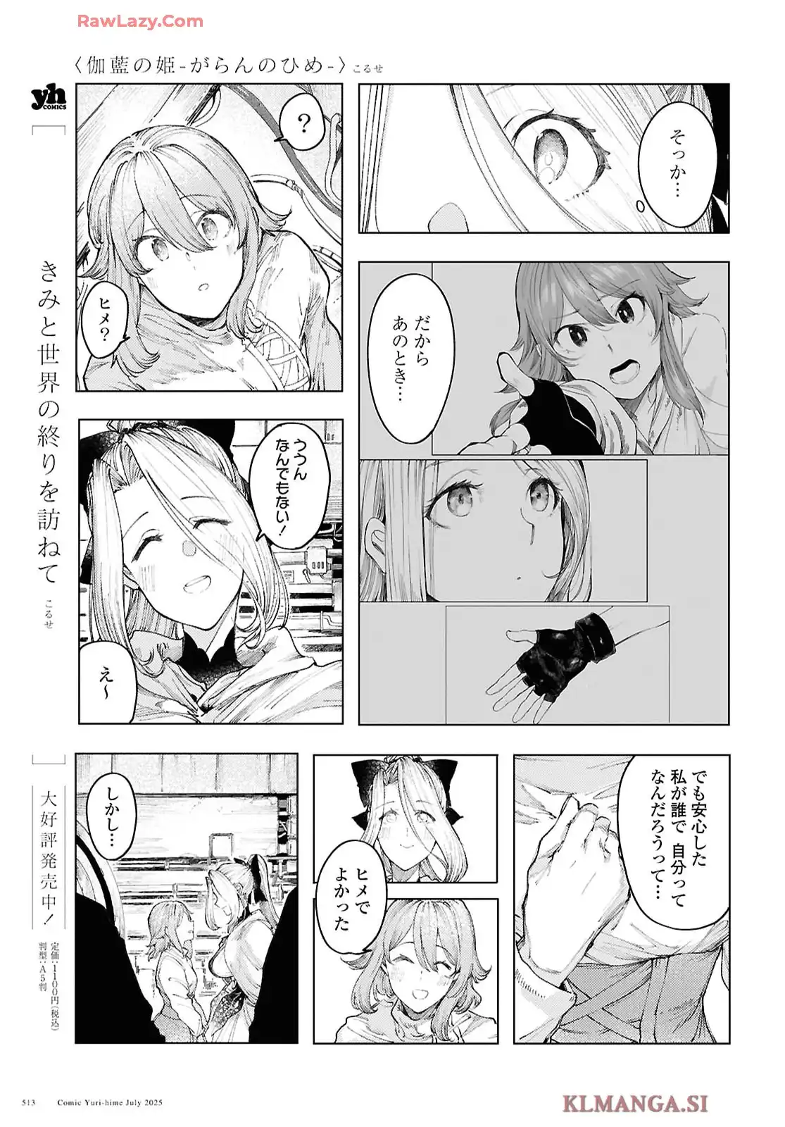 伽藍の姫 -がらんのひめ- 第18話 - Page 5