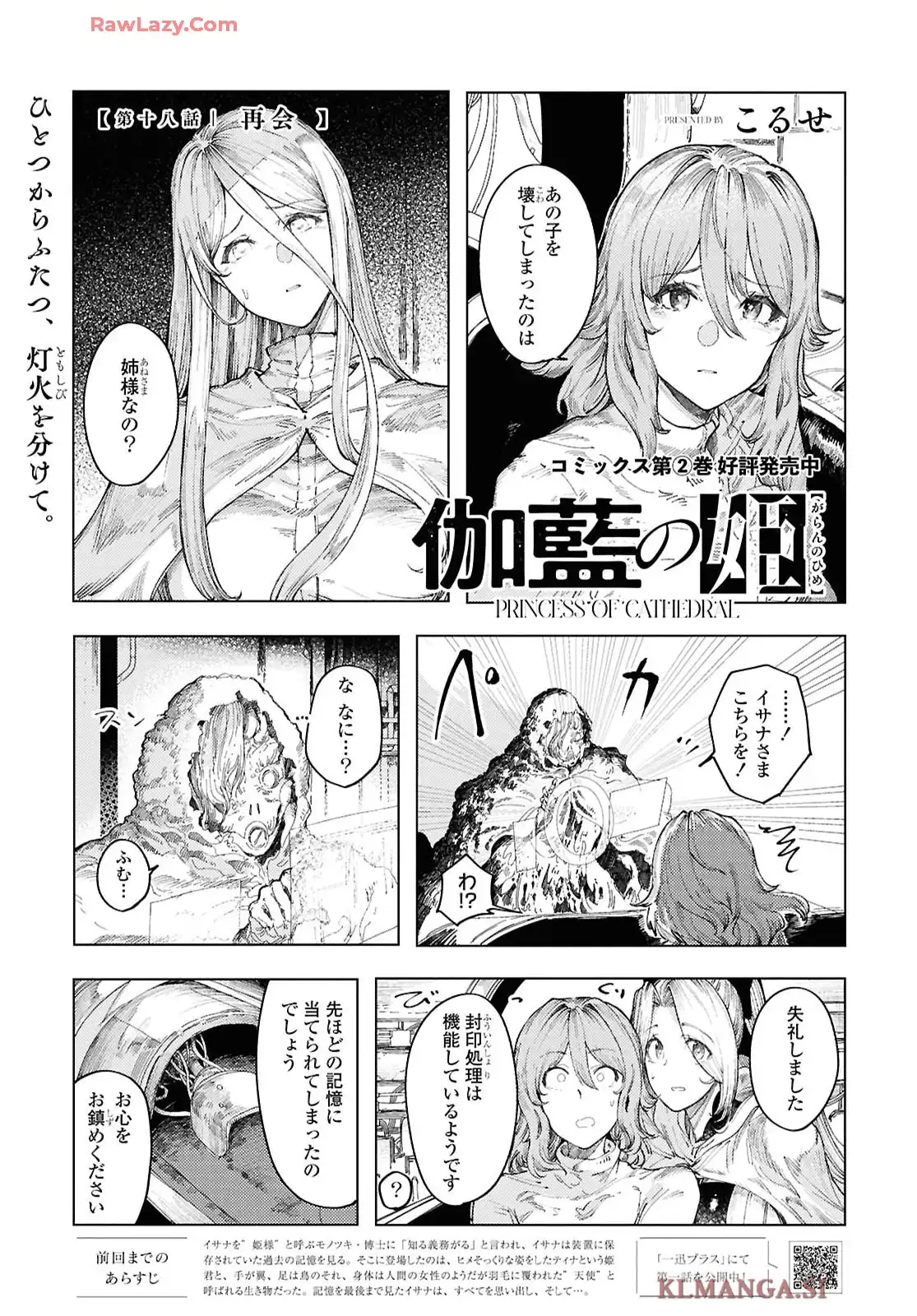 伽藍の姫 -がらんのひめ- 第18話 - Page 1