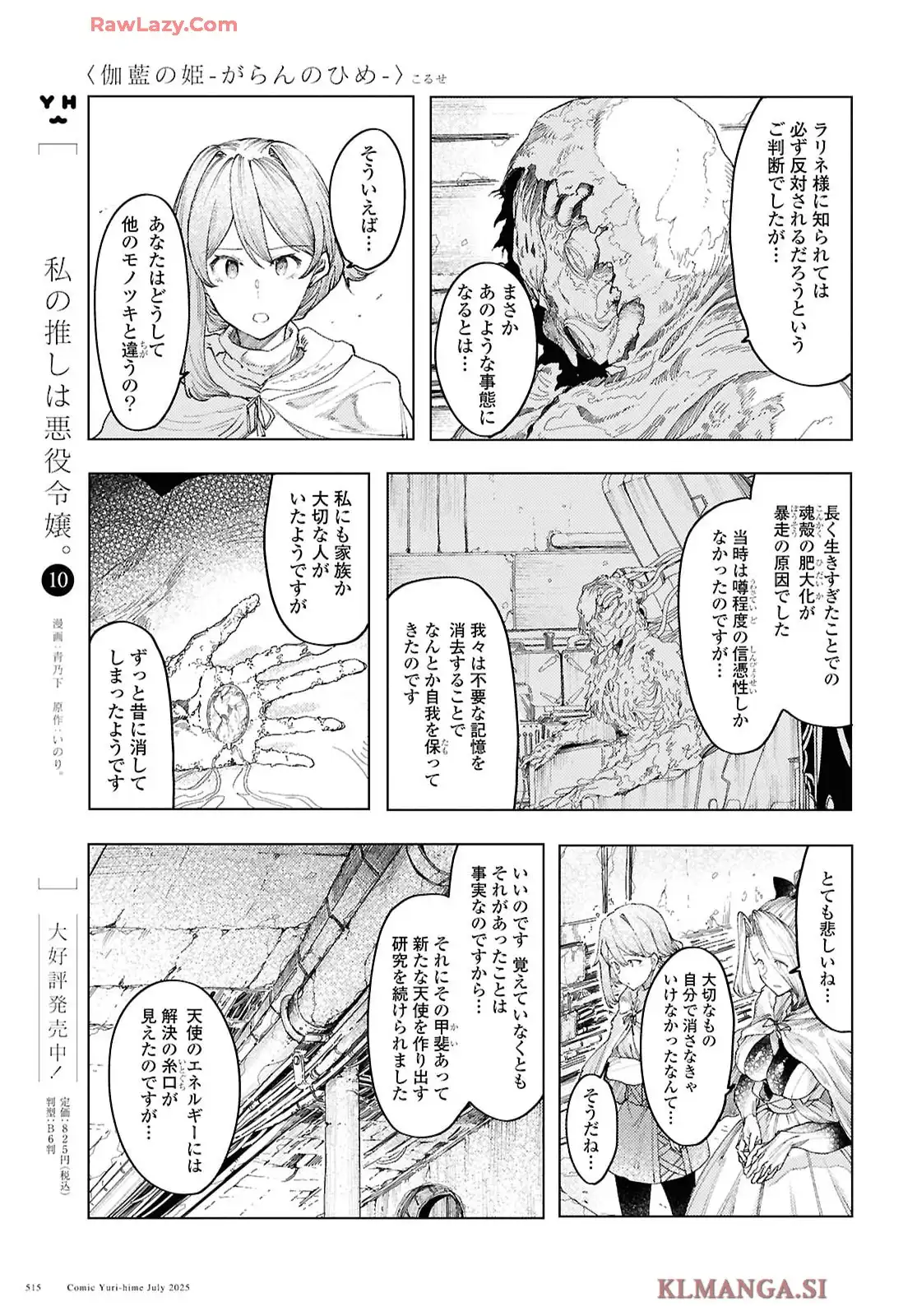 伽藍の姫 -がらんのひめ- 第18話 - Page 7