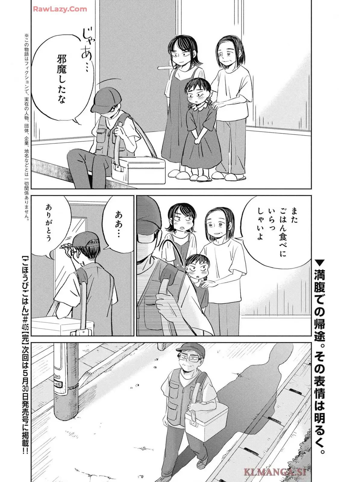 ごほうびごはん 第405話 - Page 8