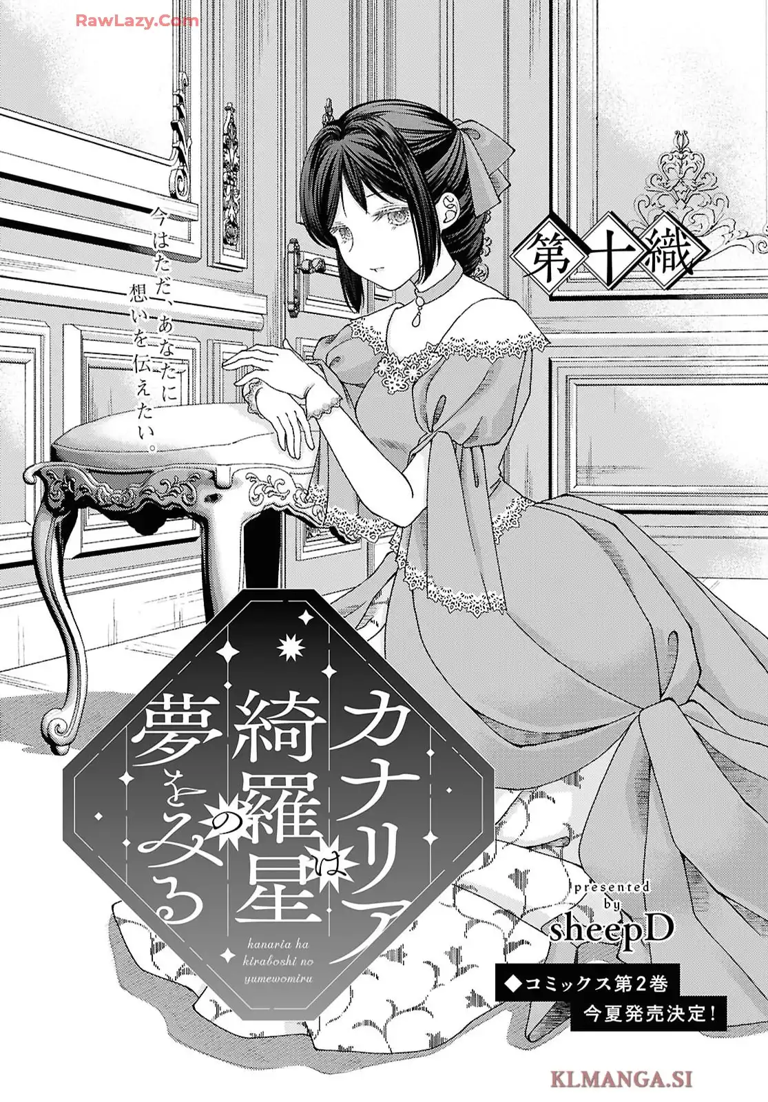 カナリアは綺羅星の夢をみる 第10話 - Page 1
