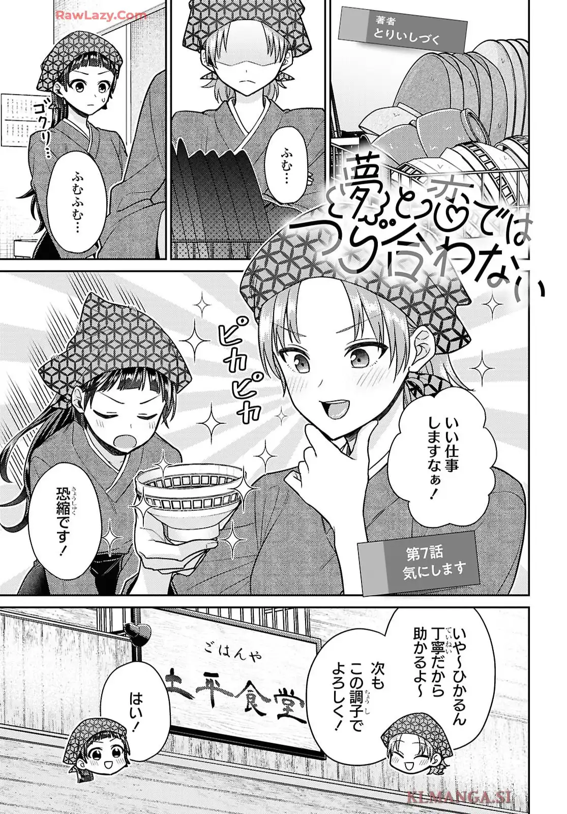 夢と恋ではつり合わない 第7話 - Page 1