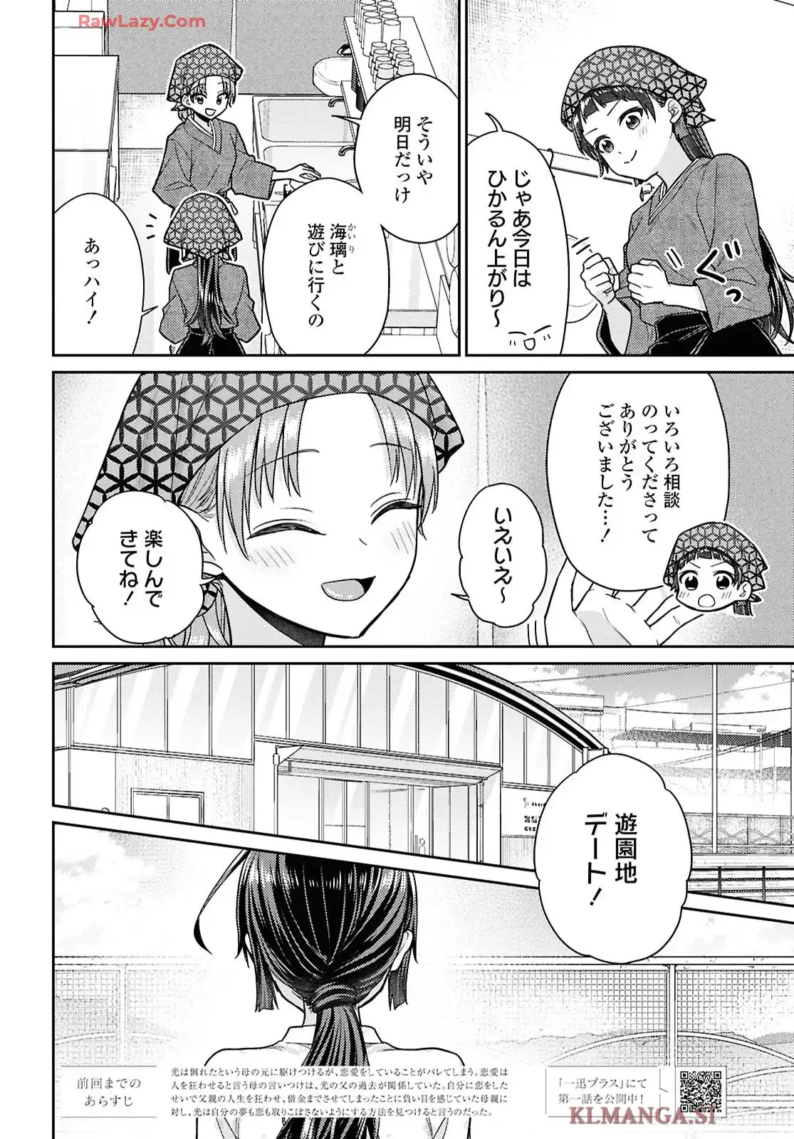 夢と恋ではつり合わない 第7話 - Page 2