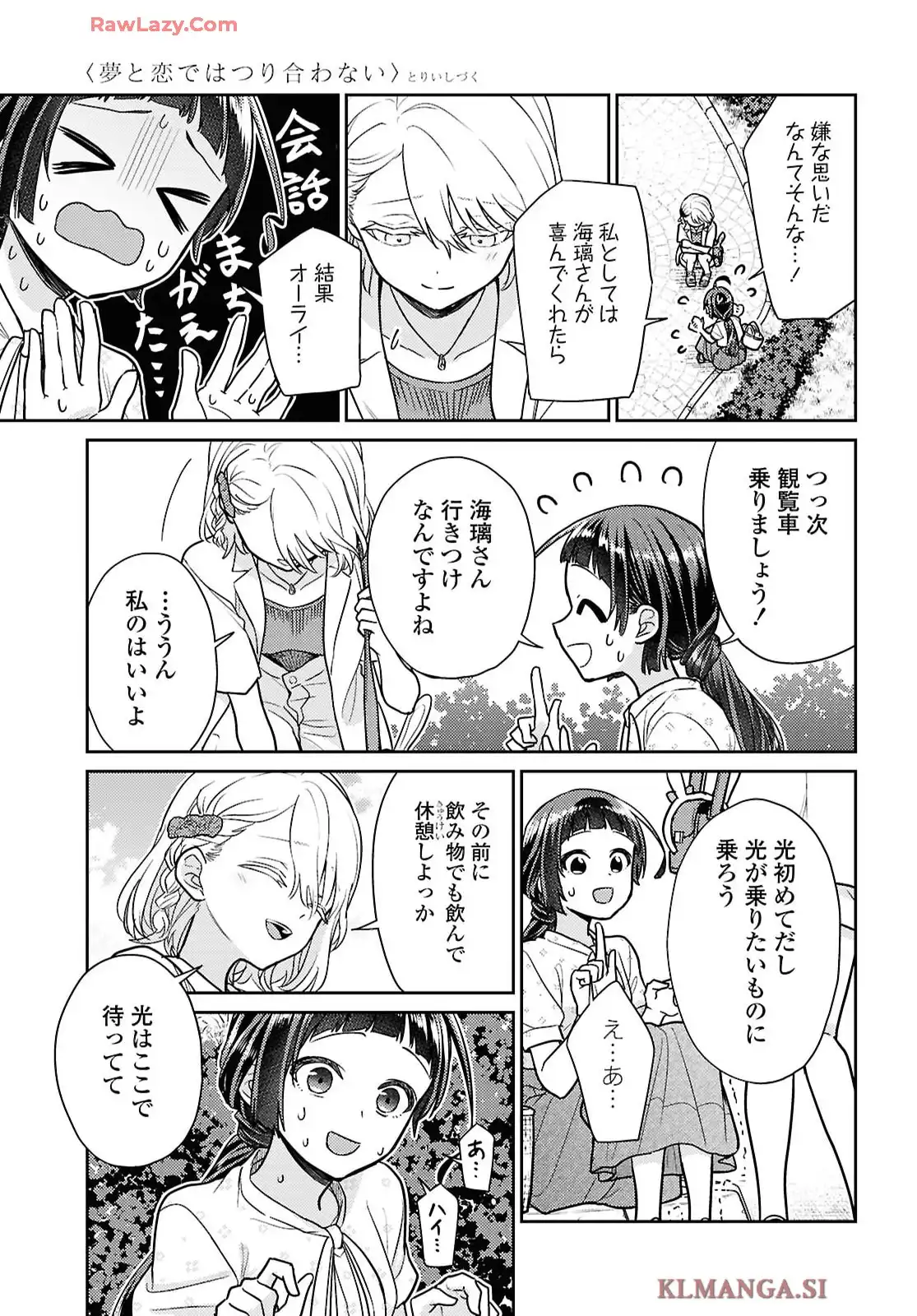 夢と恋ではつり合わない 第7話 - Page 17