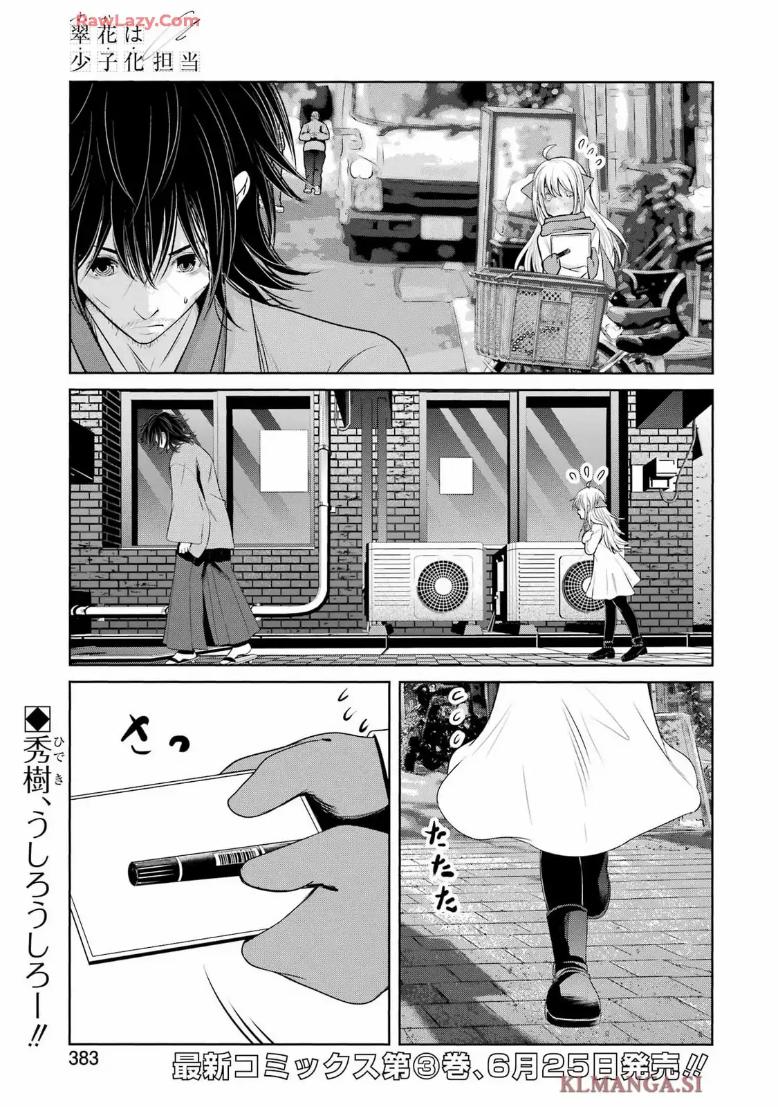 翠花は少子化担当 第26話 - Page 1