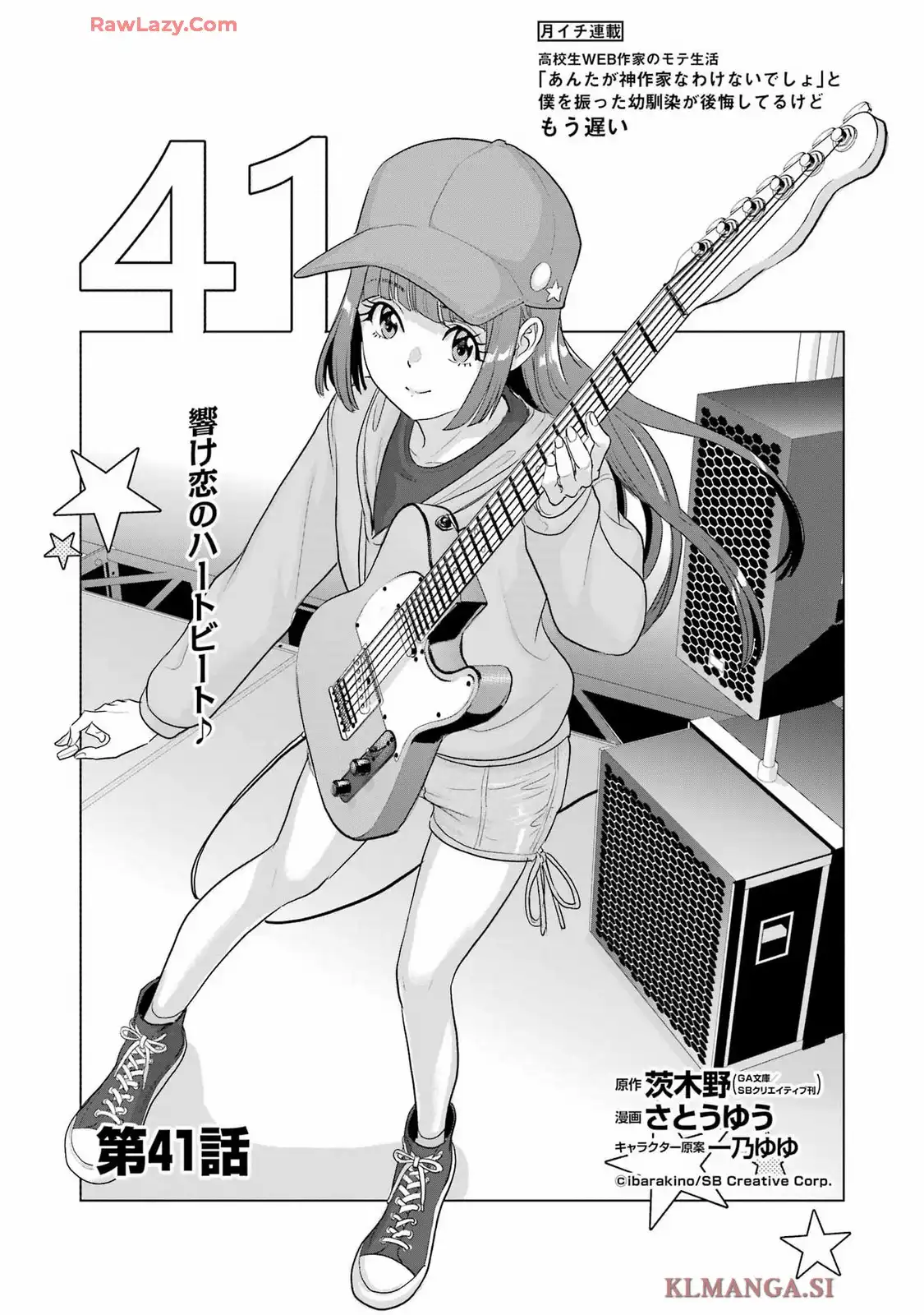 高校生WEB作家のモテ生活　「あんたが神作家なわけないでしょ」と僕を振った幼馴染が後悔してるけどもう遅い 第41話 - Page 1