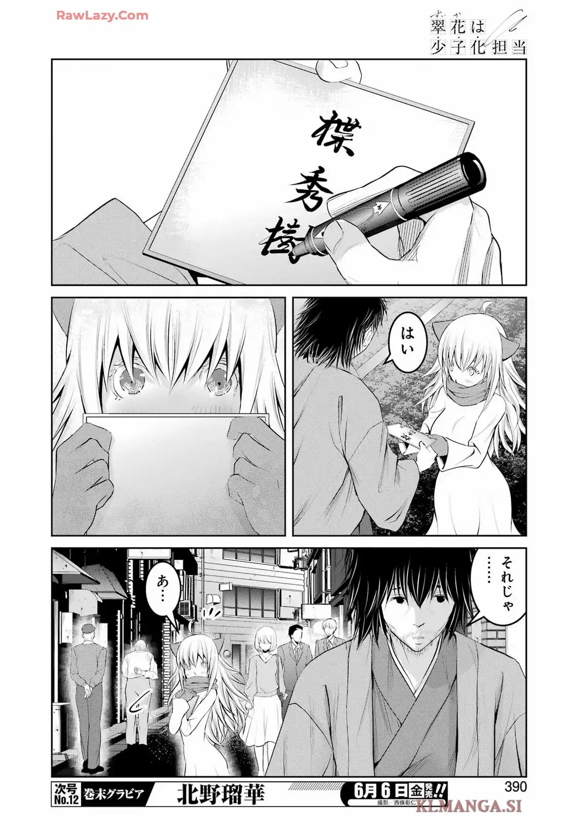 翠花は少子化担当 第26話 - Page 8