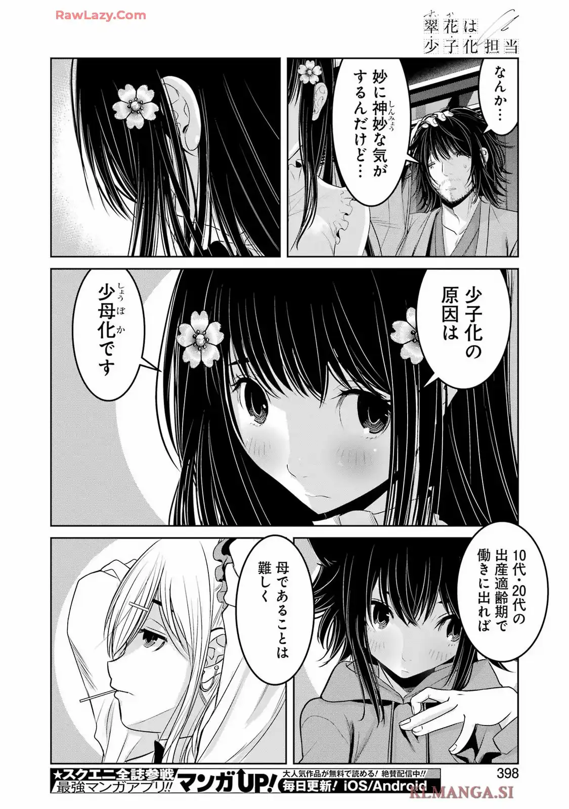 翠花は少子化担当 第26話 - Page 16