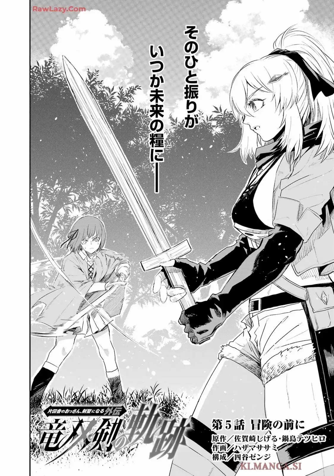 片田舎のおっさん、剣聖になる外伝 竜双剣の軌跡 第5話 - Page 6