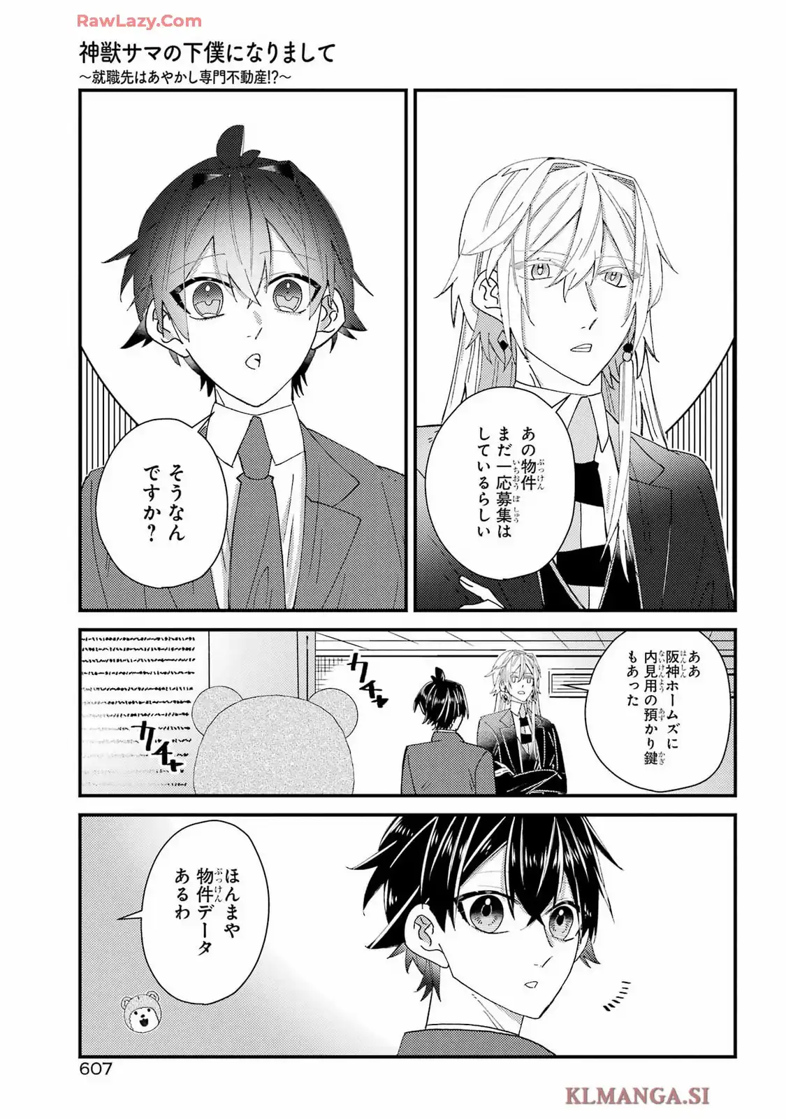 神獣サマの下僕になりまして ～就職先はあやかし専門不動産！？～ 第15.5話 - Page 8