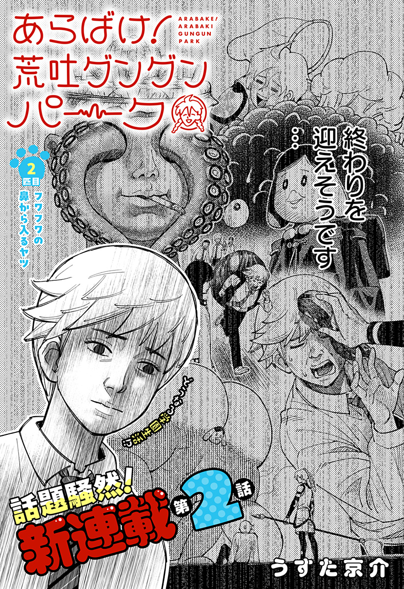 あらばけ！荒吐グングンパーク - raw - 第2話 - https://jppp.mangajikan.cc/jppp/05160745/adyw4yrj2nu.jpg