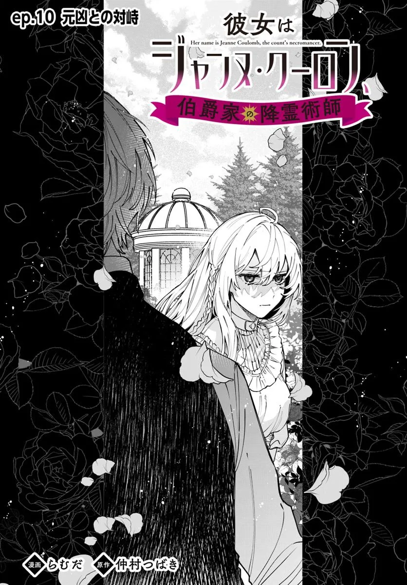 彼女はジャンヌ・クーロン、伯爵家の降霊術師 第10.1話 - Page 1