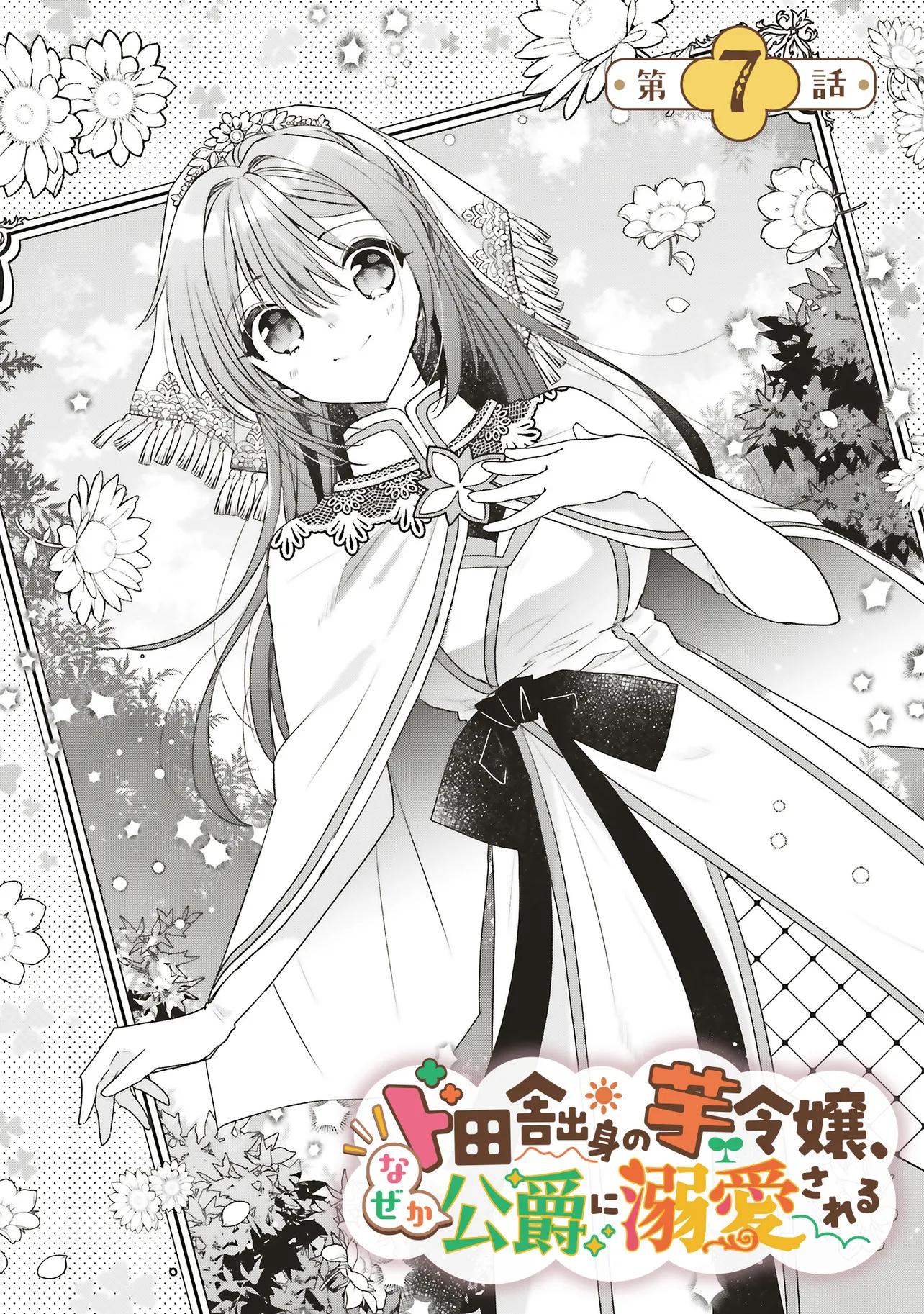 ド田舎出身の芋令嬢、なぜか公爵に溺愛される 第7.1話 - Page 1