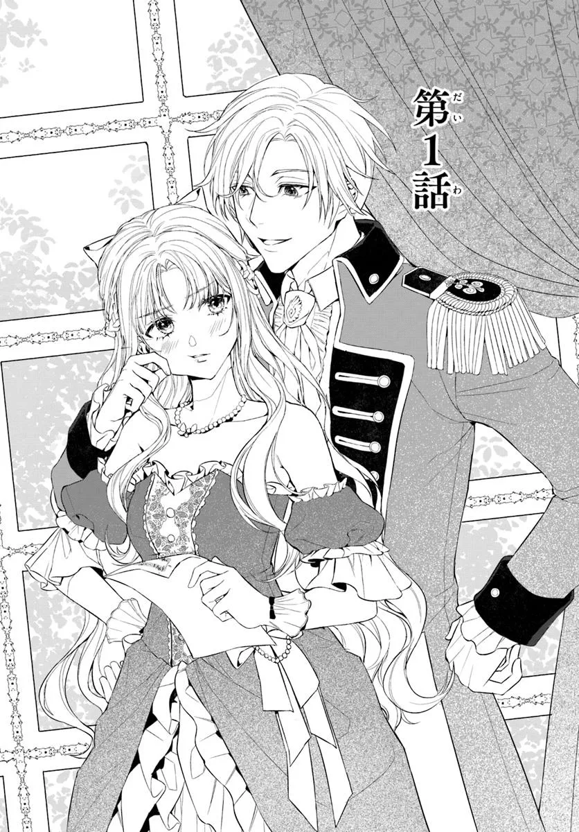 敵国のスパイに転生した伯爵令嬢、振られるために頑張ります！ 第1話 - Page 1