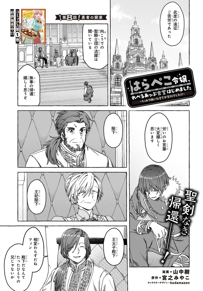 はらぺこ令嬢、れべるあっぷ食堂はじめました〜うっかり抜いた包丁が聖剣でした⁉︎〜 第8話 - Page 1