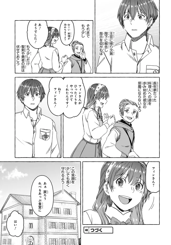 はらぺこ令嬢、れべるあっぷ食堂はじめました〜うっかり抜いた包丁が聖剣でした⁉︎〜 第8話 - Page 39