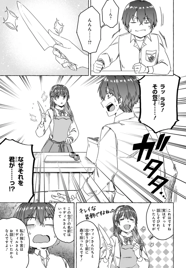 はらぺこ令嬢、れべるあっぷ食堂はじめました〜うっかり抜いた包丁が聖剣でした⁉︎〜 第8話 - Page 23