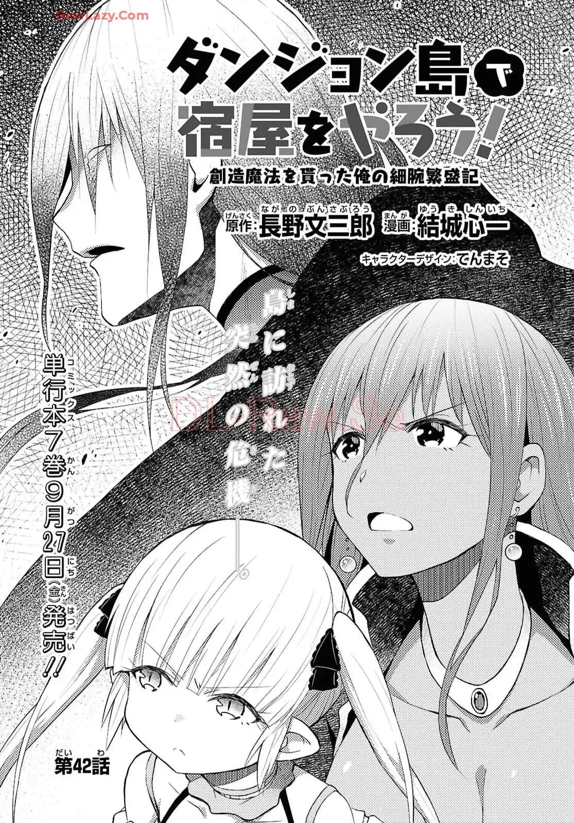 ダンジョン島で宿屋をやろう! 創造魔法を貰った俺の細腕繁盛記 第42話 - Page 1