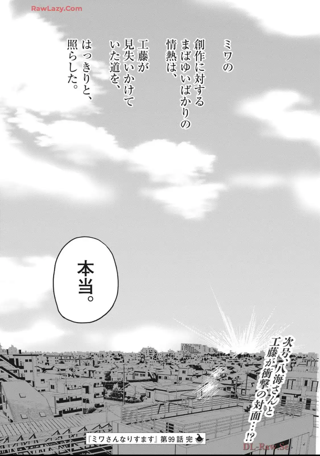 ミワさんなりすます 第99話 - Page 22