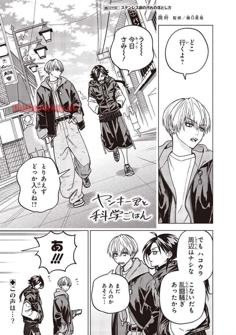ヤンキー君と科学ごはん 第26話 - Page 1