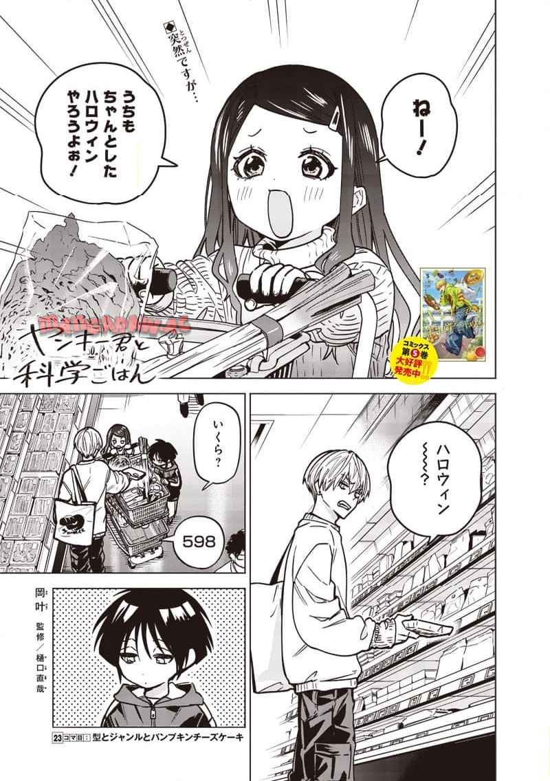 ヤンキー君と科学ごはん 第23話 - Page 1