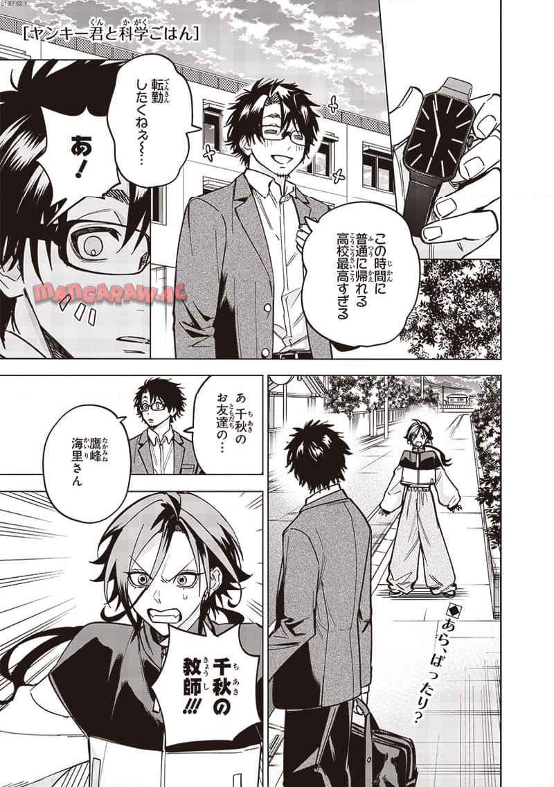 ヤンキー君と科学ごはん 第21話 - Page 1