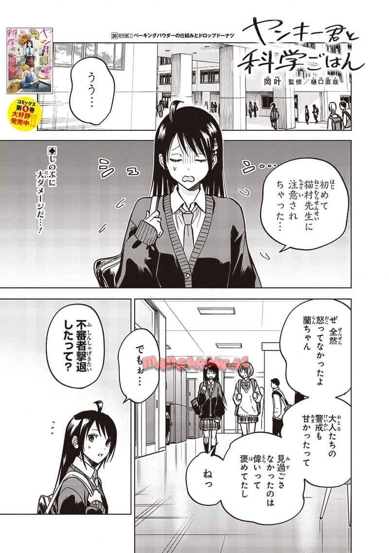 ヤンキー君と科学ごはん 第20話 - Page 1