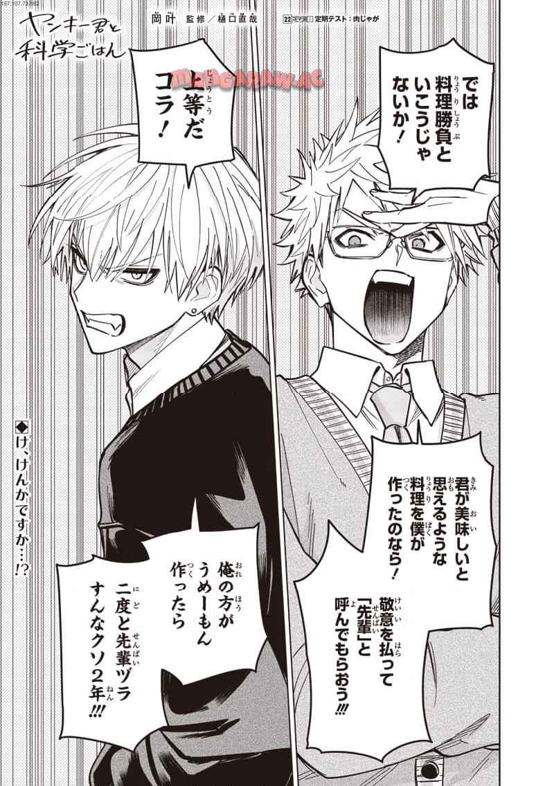 ヤンキー君と科学ごはん 第22話 - Page 1