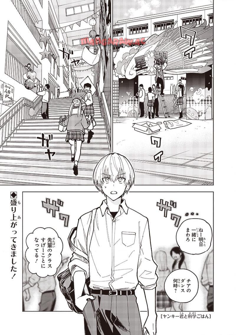 ヤンキー君と科学ごはん 第17話 - Page 1