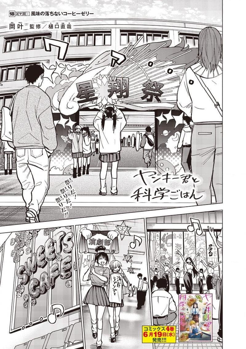 ヤンキー君と科学ごはん 第18話 - Page 1