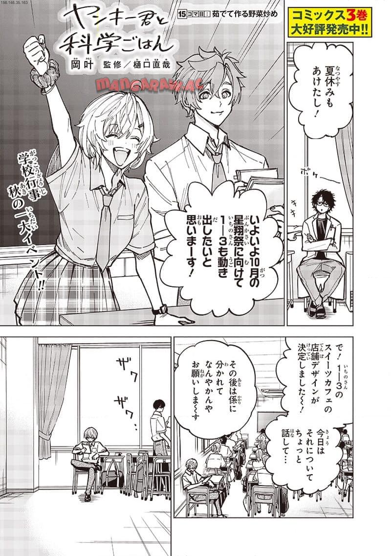 ヤンキー君と科学ごはん 第15話 - Page 1