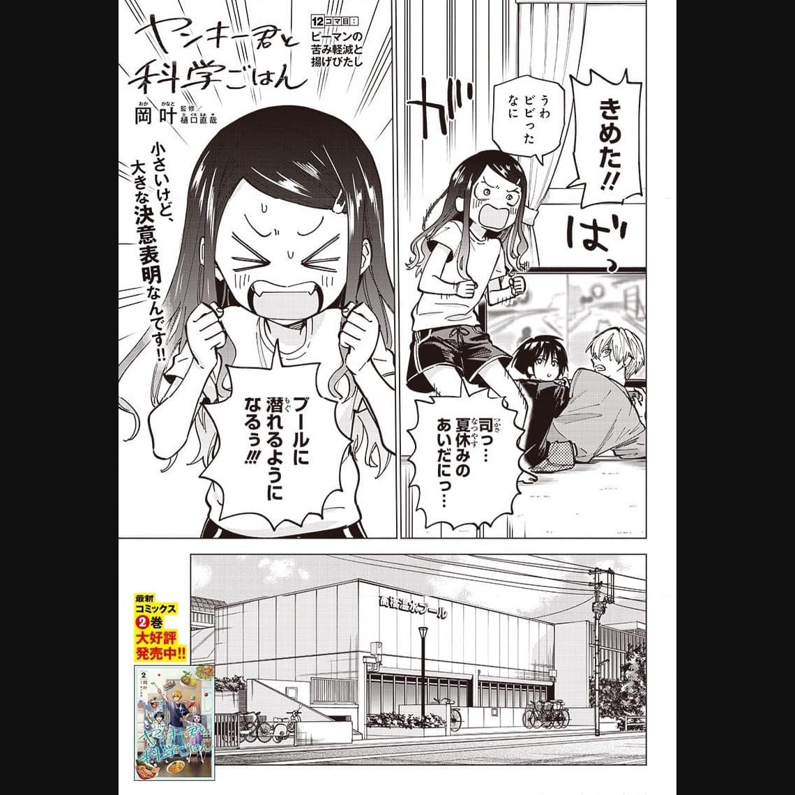 ヤンキー君と科学ごはん 第12話 - Page 1