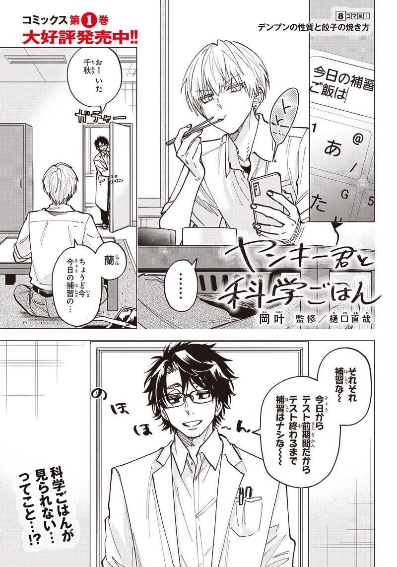 ヤンキー君と科学ごはん 第8話 - Page 1