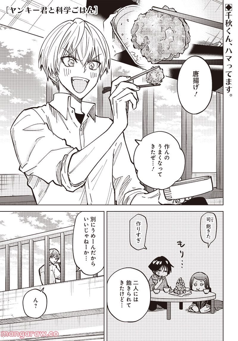 ヤンキー君と科学ごはん 第4話 - Page 1